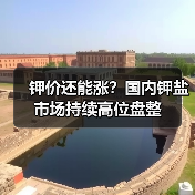 钾价还能涨?国内钾盐市场持续高位盘整(图1) 钾价还能涨?国内钾盐市场持续高位盘整(图1)