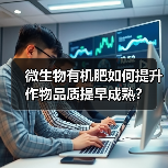 微生物有机肥如何提升作物品质提早成熟？（图4）