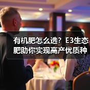 有机肥怎么选？E3生态肥助你实现高产优质种植（图1）
