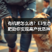 有机肥怎么选？E3生态肥助你实现高产优质种植（图3）