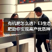 有机肥怎么选？E3生态肥助你实现高产优质种植（图4）