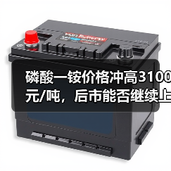 磷酸一铵价格冲高3100元/吨，后市能否继续上涨？（图2）