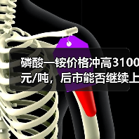磷酸一铵价格冲高3100元/吨，后市能否继续上涨？（图1）