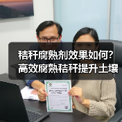 秸秆腐熟剂效果如何？高效腐熟秸秆提升土壤肥力（图2）