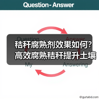 秸秆腐熟剂效果如何？高效腐熟秸秆提升土壤肥力（图3）