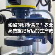 硝酸钾价格高昂?农业高效施肥背后的生产成本真相(图1) 硝酸钾价格高昂?农业高效施肥背后的生产成本真相(图1)