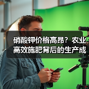 硝酸钾价格高昂?农业高效施肥背后的生产成本真相(图3) 硝酸钾价格高昂?农业高效施肥背后的生产成本真相(图3)