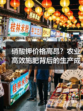 硝酸钾价格高昂?农业高效施肥背后的生产成本真相(图4) 硝酸钾价格高昂?农业高效施肥背后的生产成本真相(图4)