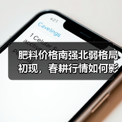 肥料价格南强北弱格局初现，春耕行情如何影响市场？（图3）