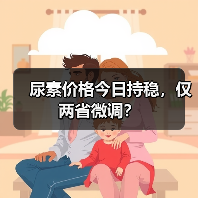 尿素价格今日持稳,仅两省微调?(图1) 尿素价格今日持稳,仅两省微调?(图1)