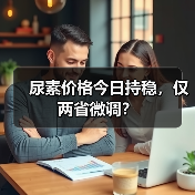 尿素价格今日持稳,仅两省微调?(图2) 尿素价格今日持稳,仅两省微调?(图2)