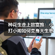 种花生走上致富路:小打小闹如何变身大生意?(图4) 种花生走上致富路:小打小闹如何变身大生意?(图4)