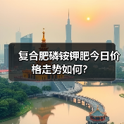 复合肥磷铵钾肥今日价格走势如何?(图1) 复合肥磷铵钾肥今日价格走势如何?(图1)