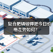 复合肥磷铵钾肥今日价格走势如何?(图4) 复合肥磷铵钾肥今日价格走势如何?(图4)