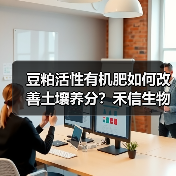 豆粕活性有机肥如何改善土壤养分？禾信生物科技解决方案（图1）