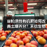 豆粕活性有机肥如何改善土壤养分？禾信生物科技解决方案（图4）