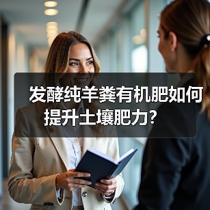 发酵纯羊粪有机肥如何提升土壤肥力？（图2）