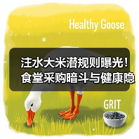 注水大米潜规则曝光！食堂采购暗斗与健康隐患破解之道（图2）
