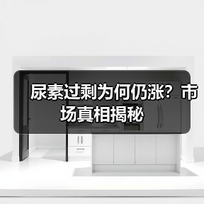 尿素过剩为何仍涨?市场真相揭秘(图1) 尿素过剩为何仍涨?市场真相揭秘(图1)