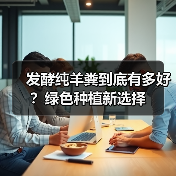发酵纯羊粪到底有多好？绿色种植新选择（图3）