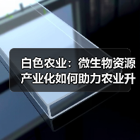 白色农业:微生物资源产业化如何助力农业升级?(图2) 白色农业:微生物资源产业化如何助力农业升级?(图2)