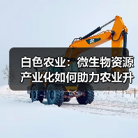 白色农业:微生物资源产业化如何助力农业升级?(图3) 白色农业:微生物资源产业化如何助力农业升级?(图3)