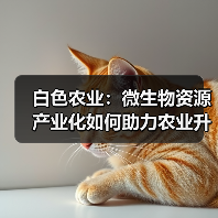 白色农业:微生物资源产业化如何助力农业升级?(图4) 白色农业:微生物资源产业化如何助力农业升级?(图4)