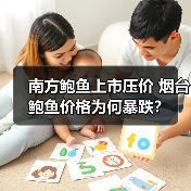 南方鲍鱼上市压价 烟台鲍鱼价格为何暴跌?(图2) 南方鲍鱼上市压价 烟台鲍鱼价格为何暴跌?(图2)