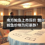 南方鲍鱼上市压价 烟台鲍鱼价格为何暴跌?(图3) 南方鲍鱼上市压价 烟台鲍鱼价格为何暴跌?(图3)