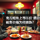 南方鲍鱼上市压价 烟台鲍鱼价格为何暴跌?(图4) 南方鲍鱼上市压价 烟台鲍鱼价格为何暴跌?(图4)