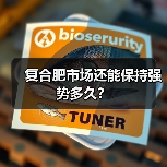 复合肥市场还能保持强势多久？（图4）