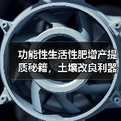 功能性生活性肥增产提质秘籍，土壤改良利器，招商政策扶持大（图3）