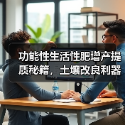 功能性生活性肥增产提质秘籍，土壤改良利器，招商政策扶持大（图4）