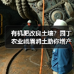 有机肥改良土壤？园丁农业峨眉润土助你增产提质（图1）