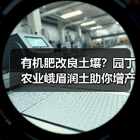 有机肥改良土壤？园丁农业峨眉润土助你增产提质（图3）