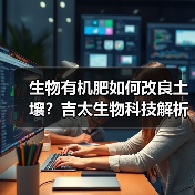 生物有机肥如何改良土壤？吉太生物科技解析（图1）