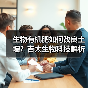 生物有机肥如何改良土壤？吉太生物科技解析（图4）