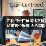 氯化钾进口量同比下降 价格高位难降 大合同谈判影响几何?(图2) 氯化钾进口量同比下降 价格高位难降 大合同谈判影响几何?(图2)