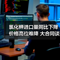 氯化钾进口量同比下降 价格高位难降 大合同谈判影响几何?(图4) 氯化钾进口量同比下降 价格高位难降 大合同谈判影响几何?(图4)