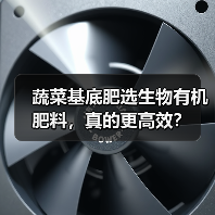 蔬菜基底肥选生物有机肥料，真的更高效？（图2）