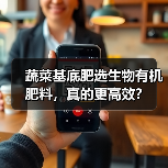蔬菜基底肥选生物有机肥料，真的更高效？（图1）