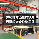 硫酸铵市场供应稳增 国际需求疲软价格震荡（图1）