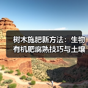 树木施肥新方法：生物有机肥腐熟技巧与土壤改良指南（图1）