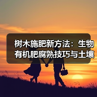 树木施肥新方法：生物有机肥腐熟技巧与土壤改良指南（图3）