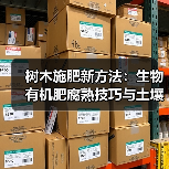 树木施肥新方法：生物有机肥腐熟技巧与土壤改良指南（图4）