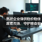 氮肥企业保供稳价稳住尿素市场，守护粮食安全（图3）