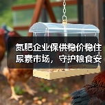 氮肥企业保供稳价稳住尿素市场，守护粮食安全（图4）
