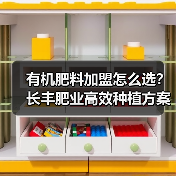 有机肥料加盟怎么选？长丰肥业高效种植方案（图2）
