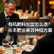 有机肥料加盟怎么选？长丰肥业高效种植方案（图1）