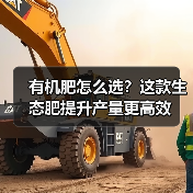 有机肥怎么选？这款生态肥提升产量更高效（图3）
